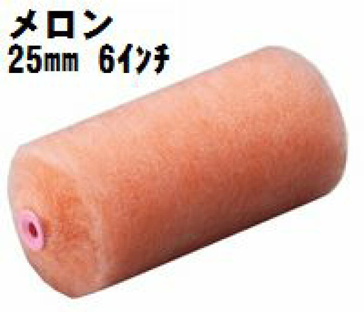 楽天市場】メロン ローラー 24本入り1ケース(毛丈25mm 6インチ 