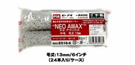 NEOAWAX ネオアワックス ローラー 24本入り1ケース（毛丈13mm 6インチ)【PIA（ピーアイエー）】