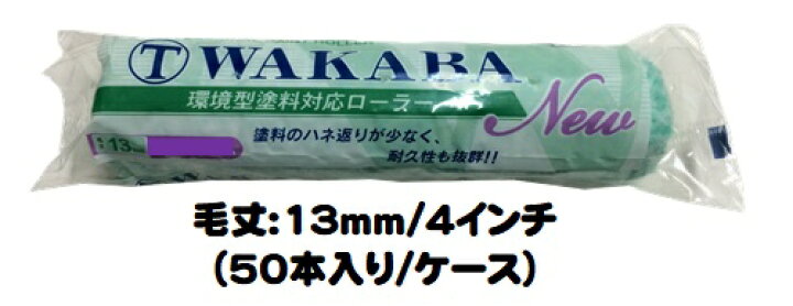楽天市場】マルテー NEW WAKABA ワカバ ローラー 50本入り1ケース(毛丈 