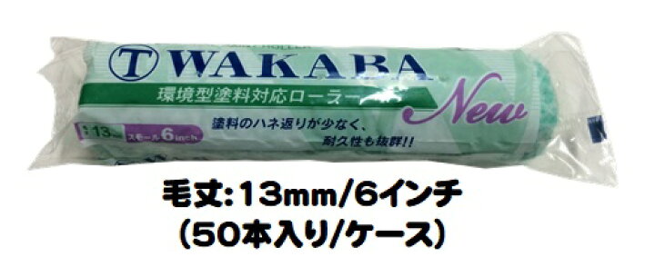 楽天市場】マルテー NEW WAKABA ワカバ ローラー 50本入り1ケース(毛丈 