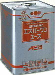 ニッペエスパーワンエース 各色 16Kg缶【1液 油性 エポキシ 下塗り 錆止め 日本ペイント】