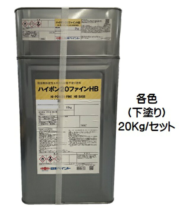楽天市場】ニッペ ハイポン20ファインHB（下塗り） 各色 20Kg 