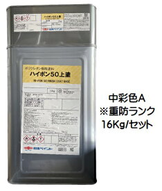 ニッペ ハイポン50上塗（主剤+硬化剤）日本塗料工業会(重防) 中彩A※重防ランク 16Kgセット【2液 油性 ポリウレタン 日本ペイント】