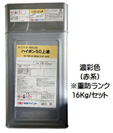 ニッペ ハイポン50上塗（主剤+硬化剤）日本塗料工業会(重防) 濃彩色（赤系）※重防ランク 16Kgセット【2液 油性 ポリウレタン 日本ペイント】