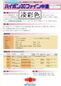 ニッペ ハイポン30ファイン中塗 日本塗料工業会(重防) 淡彩※重防ランク 20Kgセット【2液 油性 ウレタン 中塗 日本ペイント】