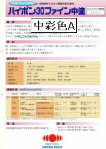 ニッペ ハイポン30ファイン中塗 日本塗料工業会(重防) 中彩A※重防ランク 20Kgセット【2液 油性 ウレタン 中塗 日本ペイント】