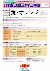 ニッペ ハイポン30ファイン中塗 日本塗料工業会(重防) 濃彩色(黄・オレンジ系※重防ランク) 20Kgセット【2液 油性 ウレタン 中塗 日本ペイント】