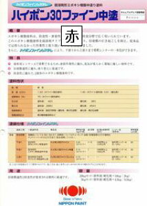 ニッペ ハイポン30ファイン中塗 日本塗料工業会(重防) 濃彩色(赤系※重防ランク) 20Kgセット【2液 油性 ウレタン 中塗 日本ペイント】