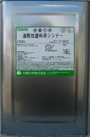 速乾性塗料用シンナー 16L