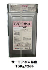 屋根用遮熱塗料 ニッペ サーモアイSi 各色(主剤+硬化剤)15Kgセット【2液 油性 遮熱 シリコン 艶有り 屋根 日本ペイント】