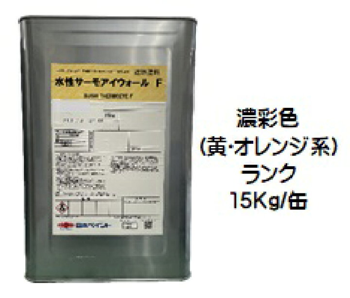 楽天市場】ニッペ 水性サーモアイウォールF 日本塗料工業会濃彩色（黄 
