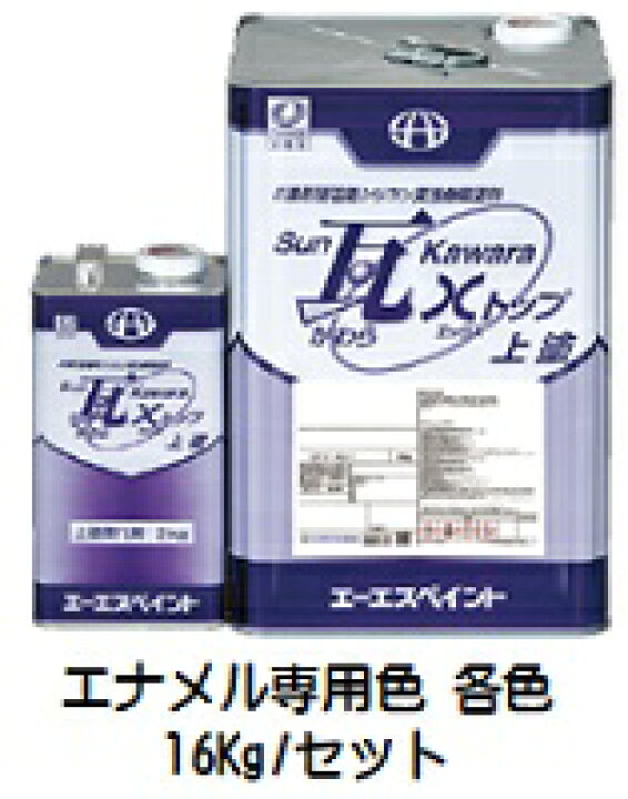 楽天市場】SUN瓦Xトップ 上塗り エナメル専用色 各色16Kg 
