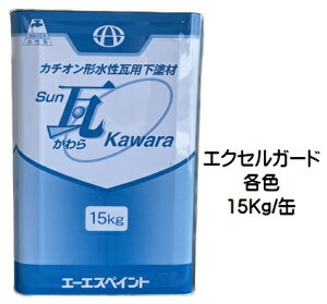SUN瓦エクセルガード 各色 15Kg缶【1液 水性 エポキシ 下塗り 屋根 エーエスペイント】