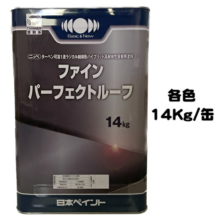塩水水槽】 ファインパーフェクトルーフ 各色 14Kg缶【1液 油性 艶 
