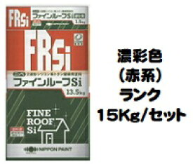 ニッペ ファインルーフSi 日本塗料工業会 濃彩色（赤）(主剤+硬化剤)15Kgセット【2液 油性 シリコン 艶有り 屋根 日本ペイント】