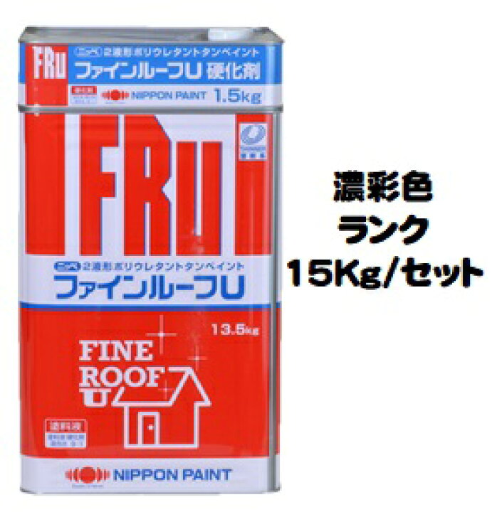 楽天市場】ニッペ ファインルーフU 日本塗料工業会 濃彩色(主剤+硬化 