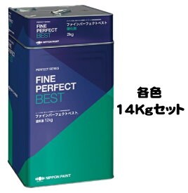 ニッペ ファインパーフェクトベスト 各色 (主剤＋硬化剤) 14Kg/セット【2液 油性 艶有り 屋根 日本ペイント】