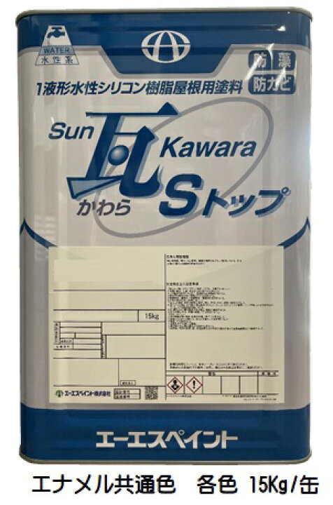 楽天市場】SUN瓦Sトップ エナメル共通色 各色 15Kg缶【1液 