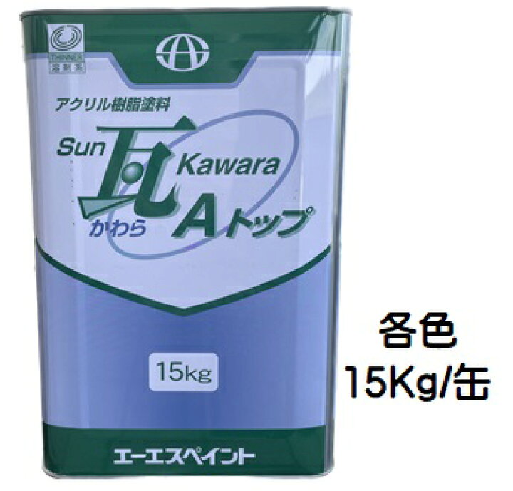 楽天市場】SUN瓦Aトップ 各色 15Kg缶【1液 油性 アクリル 