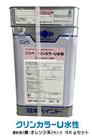 ニッペ クリンカラーU水性 濃彩色（黄・オレンジ） (主剤＋硬化剤)15Kg/セット【2液 水性 ウレタン 艶有り 床 日本ペイント】