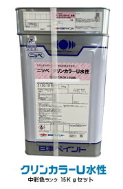 ニッペ クリンカラーU水性 中彩色 (主剤＋硬化剤)15Kg/セット【2液 水性 ウレタン 艶有り 床 日本ペイント】