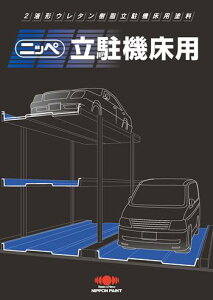 【送料無料】ニッペ 立駐機床用 淡彩色 17.6kgセット