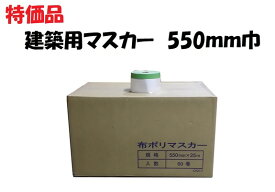 【アウトレット】特価品　建築用マスカー550mm巾（60巻入り）