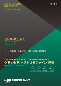 【送料無料】ニッペ グランセラベスト　2液ファイン　遮熱　各色　15kgセット　（旧名称：ファインパーフェクトセラミックベスト遮熱）