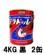 4kg　ブラック2缶セット　プラドールZ　　　【船底塗料】【期間限定セール】/最安値挑戦価格