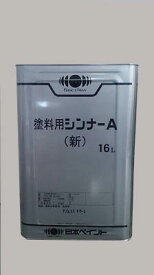 【送料無料】ニッペ　塗料シンナーA　16L【メーカー直送品につき代引き不可です。】【法人様向け商品です。】