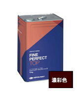 【送料無料】ファインパーフェクトトップ Si5分つや有　濃彩色（日本ペイント基準色他）15Kg （品薄状態…