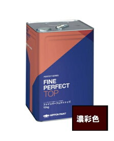 【送料無料】ファインパーフェクトトップSi つや有　濃彩色（日本ペイント基準色他）15Kg