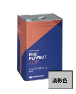 1日20缶限定【送料無料】ファインパーフェクトトップSi つや有　淡彩色（日本ペイント基準色）15Kg