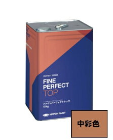 【送料無料】ファインパーフェクトトップSi つや有　中彩色（日本ペイント基準色他）15Kg