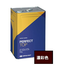【送料無料】ニッペ　パーフェクトトップSi　つや有　濃彩色　15kg