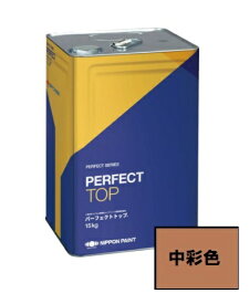【送料無料】ニッペ　パーフェクトトップSi　つや有　中彩色　15kg　（常備色）