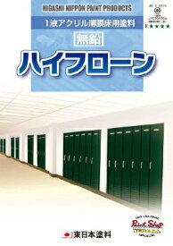 【送料無料】ハイフローン　15K　＜1液アクリル薄膜床用塗料＞　≪東日本塗料≫