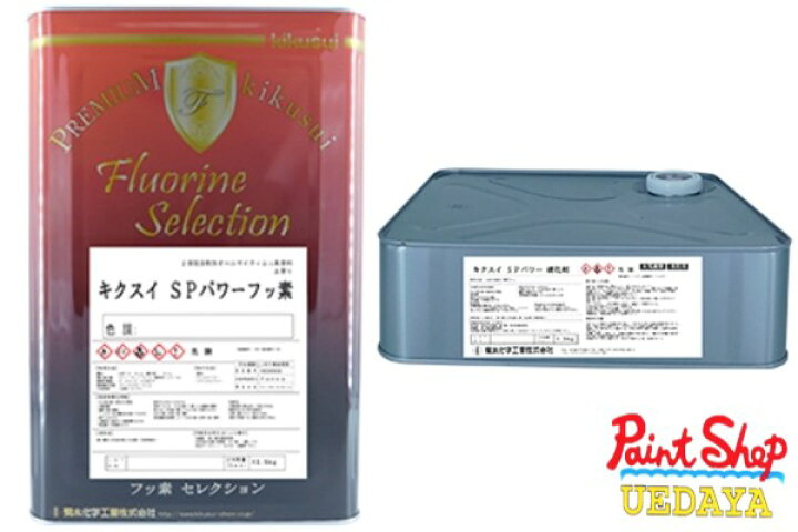 楽天市場】キクスイ SPパワーフッ素 15K 艶調整品 白 【法人対応可 