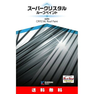 関西ペイント 屋根の通販 価格比較 価格 Com