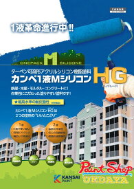 【送料無料】1液MシリコンHG　KP色　（提案色）　及び　白　15kg　≪関西ペイント≫