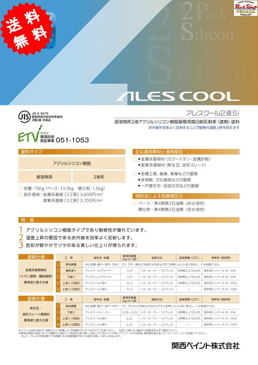 楽天市場】アレスクール2液SI 価格帯A 15kgセット 関西ペイント 