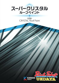 関西ペイント　スーパークリスタルルーフペイント　各色 14kg　屋根用塗料 【法人対応可】