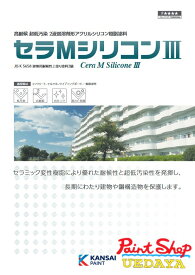 関西ペイント　セラMシリコン3　標準色(淡彩色)・白　16kgセット 【法人対応可】