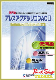 関西ペイント　アレスアクアシリコンAC2　白　　15kg 【法人対応可】