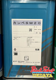 関西ペイント SW20　白　20kg SW-20 カンペ【スタジオ専用塗料】【送料無料】