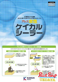 関西ペイント　アレス水性ケイカルシーラー　　15kg 【法人対応可】