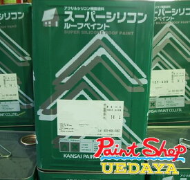 関西ペイント　スーパーシリコンルーフペイント　価格帯A　14kg　屋根用塗料【送料無料】