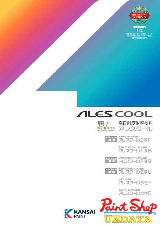 楽天市場】アレスクール2液SI 価格帯A 15kgセット 関西ペイント 