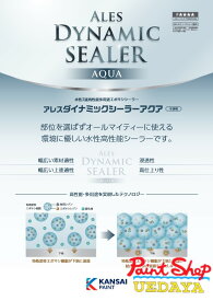 アレスダイナミックシーラー アクア　15K セット 関西ペイント 【法人対応可】