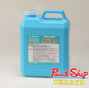 カビスケ 4L ミヤキmiyaki 木材のアク取り・カビ取り・除去・漂白 【法人対応可】